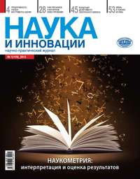 Наука и инновации №1 (119) 2013