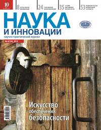 Наука и инновации №6 (124) 2013