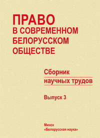 Право в современном белорусском обществе. Сборник научных трудов. Выпуск 3