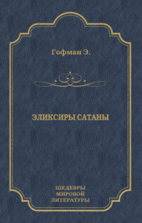 Эликсиры сатаны