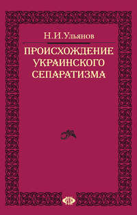 Происхождение украинского сепаратизма