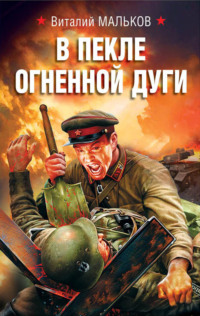 В пекле огненной дуги