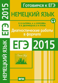 Готовимся к ЕГЭ. Немецкий язык. Диагностические работы в формате ЕГЭ 2015