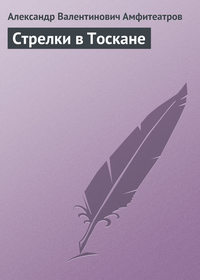 Стрелки в Тоскане