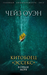 Китобоец «Эссекс». В сердце моря (сборник)