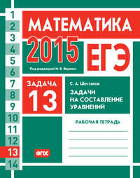 ЕГЭ 2015. Математика. Задача 13. Задачи на составление уравнений. Рабочая тетрадь