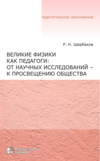 Великие физики как педагоги: от научных исследований – к просвещению общества