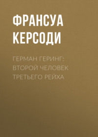 Герман Геринг: Второй человек Третьего рейха