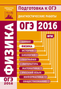 Физика. Подготовка к ОГЭ в 2016 году. Диагностические работы