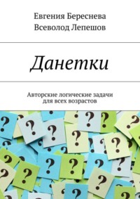 Данетки. Авторские логические задачи для всех возрастов