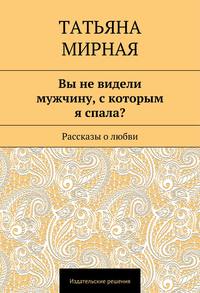 Вы не видели мужчину, с которым я спала? Рассказы о любви