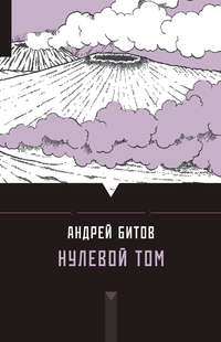 Нулевой том (сборник)