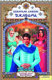 Коварная любовь Джабиры
