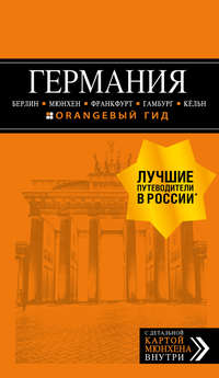 Германия: Берлин, Мюнхен, Франкфурт, Гамбург, Кёльн. Путеводитель