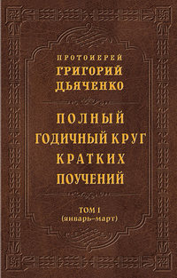 Полный годичный круг кратких поучений. Том I (январь – март)