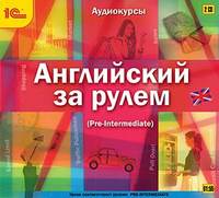 Английский за рулем. Выпуск 3 (Pre-Intermediate)