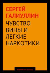 Чувство вины и легкие наркотики