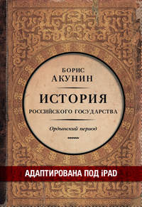 Часть Азии. История Российского государства. Ордынский период (адаптирована под iPad)