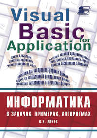 Информатика в задачах, примерах, алгоритмах