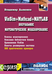 VisSim + Mathcad + MATLAB. Визуальное математическое моделирование