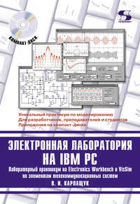 Электронная лаборатория на IBM PC. Лабораторный практикум на Electronics Workbench и VisSim по элементам телекоммуникационных систем