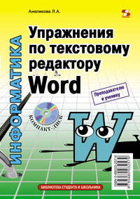 Упражнения по текстовому редактору Word