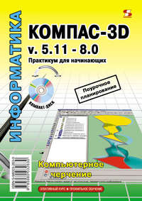 Компас-3D v.5.11-8.0. Практикум для начинающих