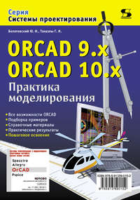 ORCAD 9.x, ORCAD 10.x. Практика моделирования