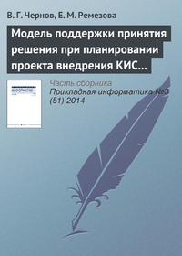 Модель поддержки принятия решения при планировании проекта внедрения КИС на основе нечетких множеств второго порядка