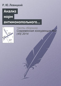 Анализ норм антимонопольного законодательства в отношении согласованных действий на товарных рынках