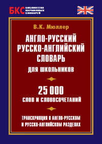 Англо-русский, русско-английский словарь для школьников. 25 000 слов и словосочетаний