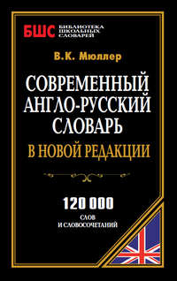 Современный англо-русский словарь в новой редакции. 120 000 слов и словосочетаний