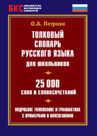 Толковый словарь русского языка для школьников. 25 000 слов и словосочетаний