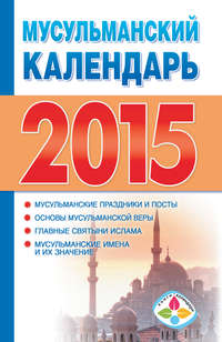 Мусульманский календарь на 2015 год