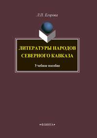 Литературы народов Северного Кавказа