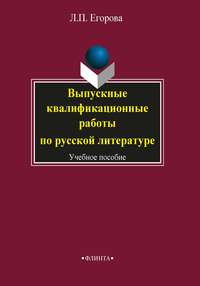 Выпускные квалификационные работы по русской литературе