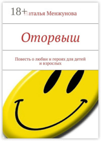 Оторвыш. Повесть о любви и героях для детей и взрослых