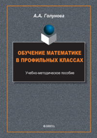 Обучение математике в профильных классах
