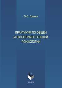 Практикум по общей и экспериментальной психологии