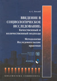 Введение в социологическое исследование: Качественный и количественный подходы. Методология. Исследовательские практики