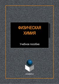 Физическая химия