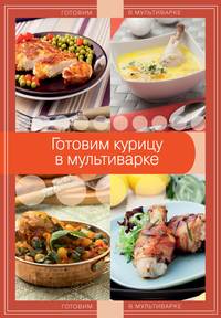 Готовим курицу в мультиварке