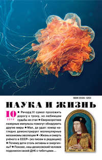 Наука и жизнь №10/2014