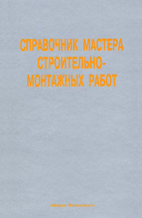 Справочник мастера строительно-монтажных работ. Сооружение и ремонт нефтегазовых объектов