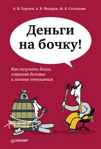 Деньги на бочку! Как получать долги, сохраняя деловые и личные отношения