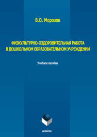 Физкультурно-оздоровительная работа в дошкольном образовательном учреждении