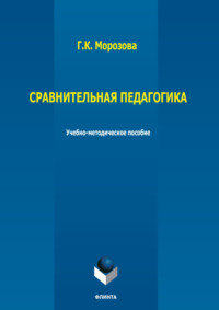 Сравнительная педагогика