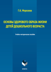 Основы здорового образа жизни детей дошкольного возраста