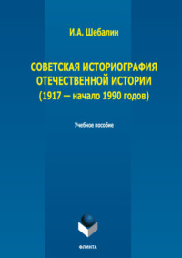 Советская историография отечественной истории (1917 – начало 1990 годов)