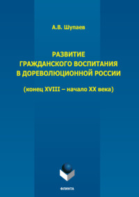 Развитие гражданского воспитания в дореволюционной России. (Конец XVIII – начало XX века)